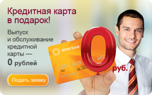 Акция в МДМ Банке - бесплатная кредитная карта