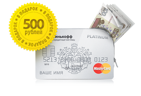 500 Рублей кредитная карта. 500 Рублей на карте тинькофф. Тинькофф 500 руб карту. 500 Рублей на банковской карте.