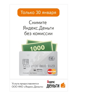Акция от Яндекс-деньги на 30 января