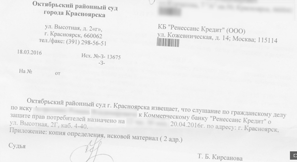 Судебный участок 66 г красноярска. Судья Кирсанова Октябрьский районный суд. Заказное письмо в Октябрьский районный суд. Что такое копия определения из суда. Судебное письмо Подольск 55.